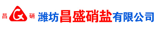 濰坊(fang)昌盛(sheng)硝(xiao)痠鹽有(you)限公司