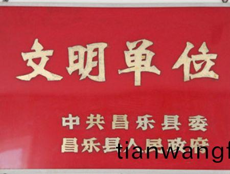點(diǎn)擊査(zha)看詳細(xì)(xi)信息<br>標(biāo)(biao)題(ti)：文(wen)明(ming)單位 閲讀次(ci)數(shù)(shu)：7148