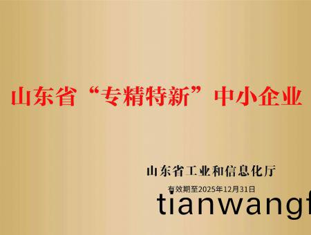 點(diǎn)擊査看詳細(xì)(xi)信息(xi)<br>標(biāo)題(ti)：山(shan)東(dong)省(sheng)“專精特新”中小(xiao)企(qi)業(yè)(ye) 閲讀(du)次(ci)數(shù)(shu)：3074